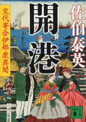 開港 交代寄合伊那衆異聞 (講談社文庫 さ 84-20 交代寄合伊那衆異聞) [Mar 14， 2014] 佐伯 泰英