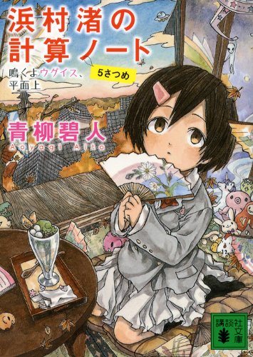 浜村渚の計算ノート 5さつめ 鳴くよウグイス、平面上 (講談社文庫 あ 118-7) [Mar 14， 2014] 青柳 碧人