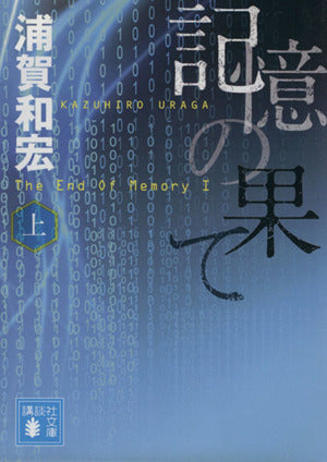 記憶の果て(上) (講談社文庫 う 47-3) [Mar 14， 2014] 浦賀 和宏