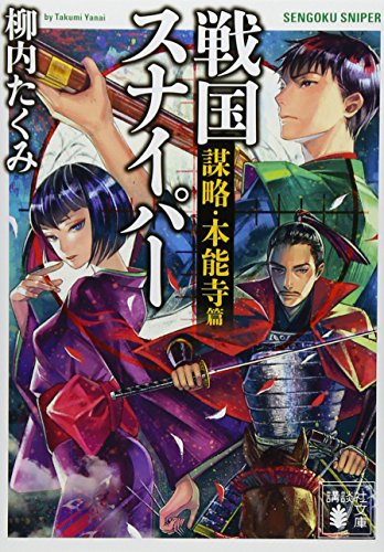 戦国スナイパー 謀略・本能寺篇 (講談社文庫 や 71-2) [Apr 15， 2014] 柳内 たくみ