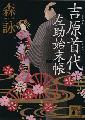 吉原首代 左助始末帳 (講談社文庫 も 15-6) 森 詠