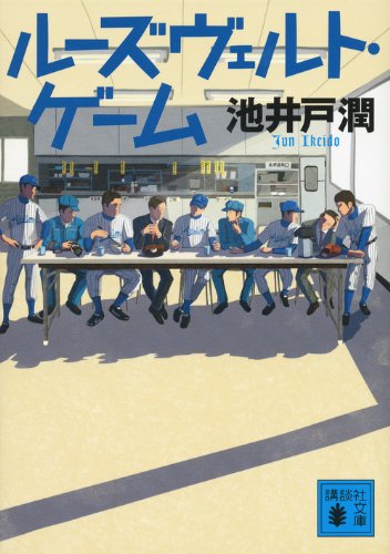 ルーズヴェルト・ゲーム (講談社文庫 い 85-14) [Mar 14， 2014] 池井戸 潤