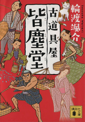 古道具屋 皆塵堂 (講談社文庫 わ 26-5) 輪渡 颯介