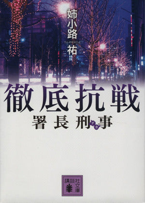 署長刑事 徹底抗戦 (講談社文庫 あ 62-21) [Apr 15， 2014] 姉小路 祐