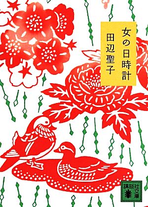女の日時計 (講談社文庫 た 2-49) 田辺 聖子