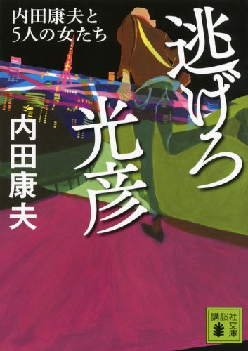 逃げろ光彦 内田康夫と5人の女たち (講談社文庫 う 5-46) [Apr 15， 2014] 内田 康夫