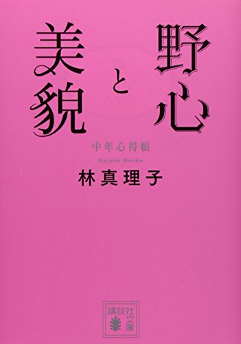野心と美貌 中年心得帳 (講談社文庫 は 26-12) [Apr 15， 2014] 林 真理子