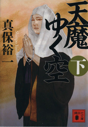 天魔ゆく空(下) (講談社文庫 し 42-22) 真保 裕一