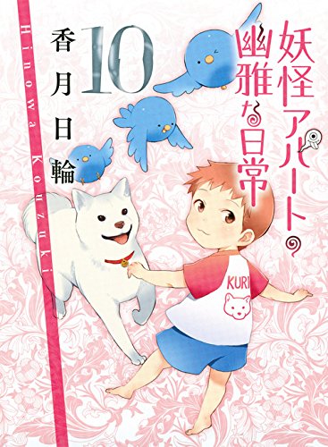 妖怪アパートの幽雅な日常 10 (講談社文庫) [Apr 15， 2014] 香月 日輪