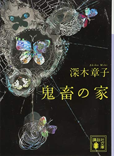 鬼畜の家 (講談社文庫 み 64-1) 深木 章子