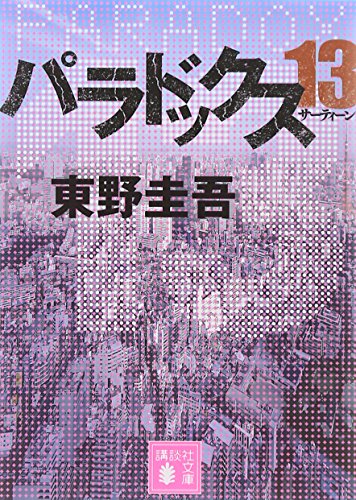 パラドックス13 (講談社文庫 ひ 17-32) [May 15， 2014] 東野 圭吾