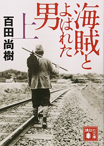海賊とよばれた男(上) (講談社文庫 ひ 43-7) [Jul 15， 2014] 百田 尚樹