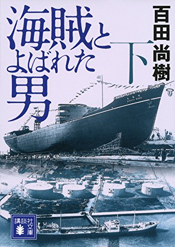 海賊とよばれた男(下) (講談社文庫 ひ 43-8) [Jul 15， 2014] 百田 尚樹