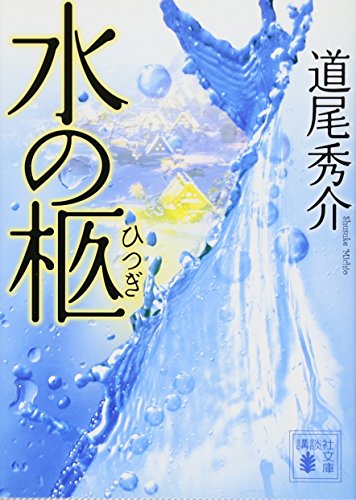 水の柩 (講談社文庫 み 63-2) 道尾 秀介