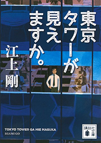 東京タワーが見えますか。 (講談社文庫 え 29-11) [Dec 12， 2014] 江上 剛
