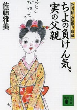ちよの負けん気、実の父親 物書同心居眠り紋蔵 (講談社文庫 さ 40-38) 佐藤 雅美