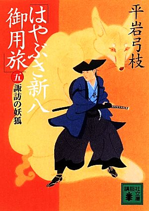 はやぶさ新八御用旅(五) 諏訪の妖狐 (講談社文庫 ひ 1-36) [May 15， 2014] 平岩 弓枝