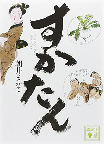 すかたん (講談社文庫 あ 119-3) 朝井 まかて