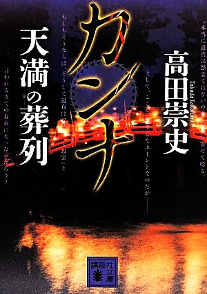 カンナ 天満の葬列 (講談社文庫 た 88-32) 高田 崇史