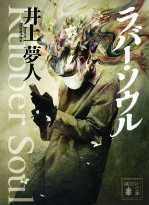 ラバー・ソウル (講談社文庫 い 72-11) 井上 夢人