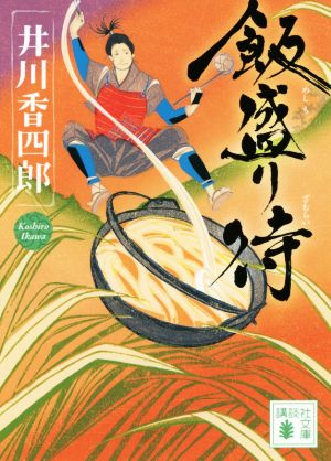 飯盛り侍 (講談社文庫 い 110-14) [Jun 13， 2014] 井川 香四郎