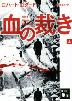 血の裁き(上) (講談社文庫 こ 51-20) [Jun 13， 2014] ロバート・ゴダード; 北田 絵里子
