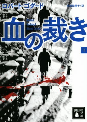 血の裁き(下) (講談社文庫 こ 51-21) [Jun 13， 2014] ロバート・ゴダード; 北田 絵里子