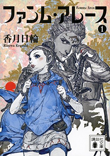 ファンム・アレース 1 (講談社文庫 こ 73-14) [Jun 13， 2014] 香月 日輪
