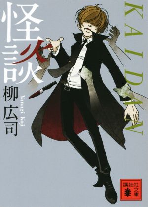 怪談 (講談社文庫 や 60-3) 柳 広司