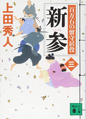 新参 百万石の留守居役(三) (講談社文庫 う 57-18 百万石の留守居役 3) [Jun 13， 2014] 上田 秀人
