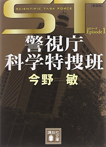 ST 警視庁科学特捜班 エピソード1<新装版> (講談社文庫 こ 25-41) [May 15， 2014] 今野 敏