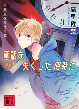童話を失くした明時に 薬屋探偵怪奇譚 (講談社文庫 た 95-26 薬屋探偵怪奇譚) [Jul 15， 2014] 高里 椎奈