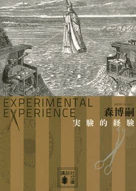 実験的経験 Experimental experience (講談社文庫 も 28-59) 森 博嗣