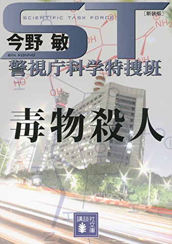 ST 警視庁科学特捜班 毒物殺人<新装版> (講談社文庫 こ 25-43) 今野 敏
