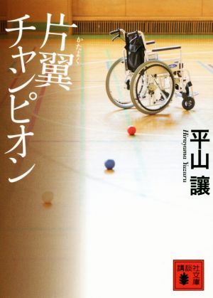 片翼チャンピオン (講談社文庫 ひ 40-2) 平山 讓