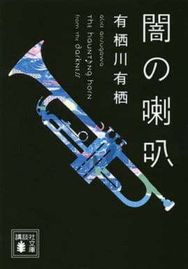 闇の喇叭 (講談社文庫 あ 58-18) 有栖川 有栖