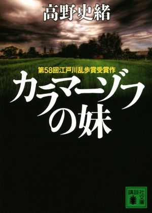 カラマーゾフの妹 (講談社文庫 た 123-2) 高野 史緒