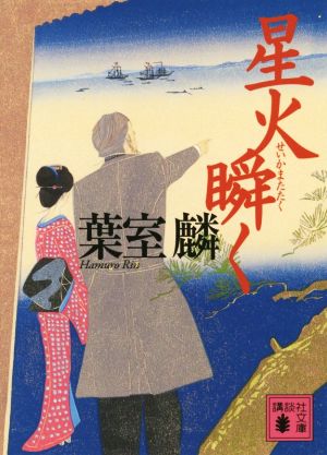 星火瞬く (講談社文庫 は 99-3) [Aug 12， 2014] 葉室 麟