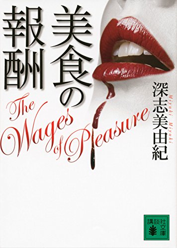 美食の報酬 (講談社文庫 み 65-1) 深志 美由紀