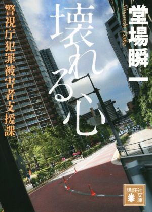 壊れる心 警視庁犯罪被害者支援課 (講談社文庫 と 55-2) [Aug 12， 2014] 堂場 瞬一