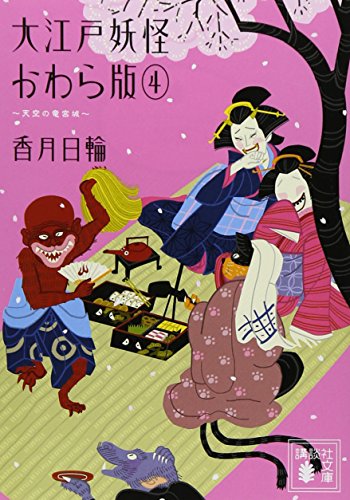 大江戸妖怪かわら版4 天空の竜宮城 (講談社文庫 こ 73-15) [Aug 12， 2014] 香月 日輪
