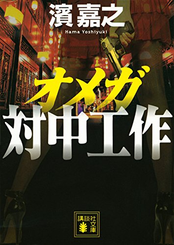 オメガ 対中工作 (講談社文庫 は 92-10) [Nov 14， 2014] 濱 嘉之
