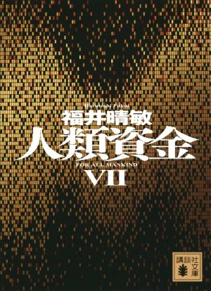 人類資金7 (講談社文庫 ふ 59-19) 福井 晴敏