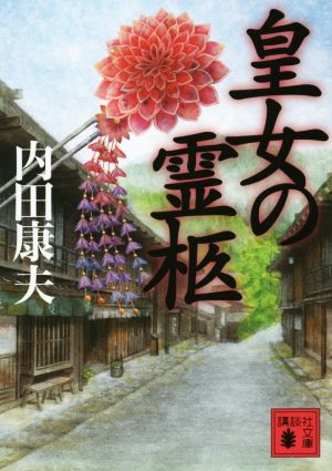 皇女の霊柩 (講談社文庫 う 5-47) 内田 康夫