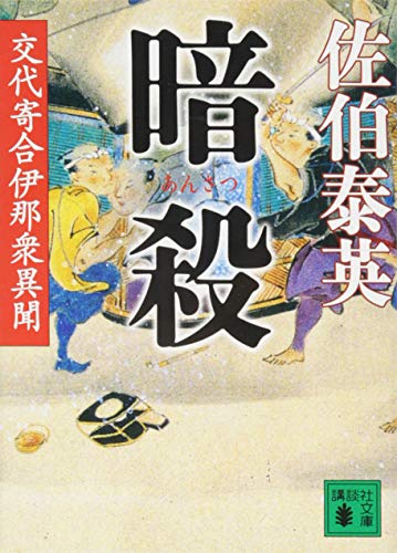 暗殺 交代寄合伊那衆異聞 (講談社文庫 さ 84-21 交代寄合伊那衆異聞) [Sep 12， 2014] 佐伯 泰英