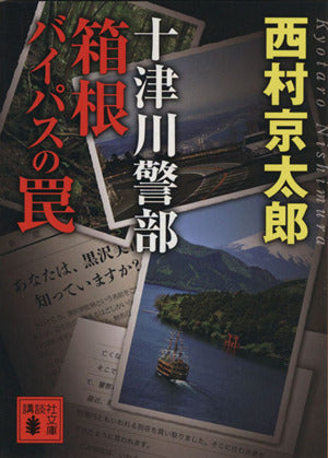 十津川警部 箱根バイパスの罠 (講談社文庫 に 1-115) [Oct 15， 2014] 西村 京太郎