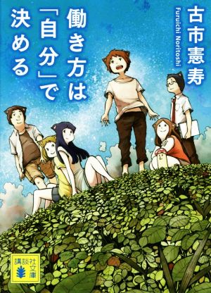 働き方は「自分」で決める (講談社文庫 ふ 79-1) [Oct 15， 2014] 古市 憲寿