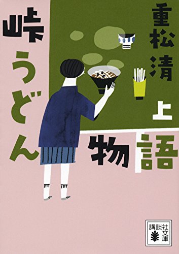 峠うどん物語 上 (講談社文庫 し 61-19) [Oct 15， 2014] 重松 清