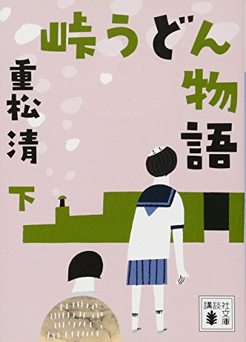 峠うどん物語 下 (講談社文庫 し 61-20) 重松 清