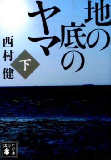 地の底のヤマ(下) (講談社文庫 に 28-13) 西村 健